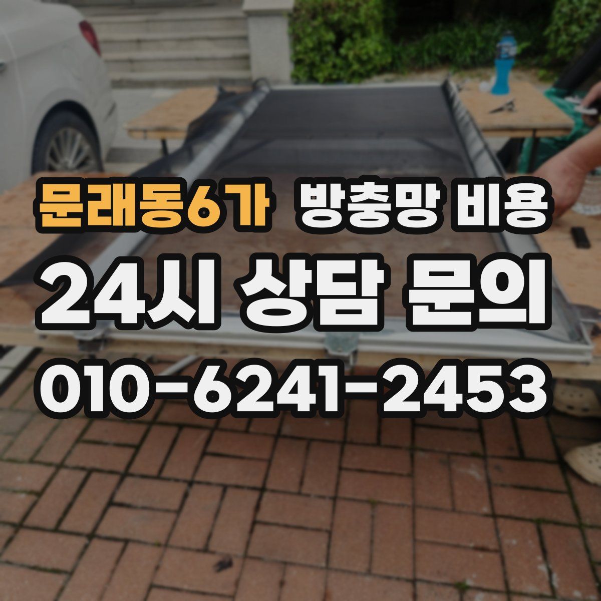 문래동6가 방충망 비용