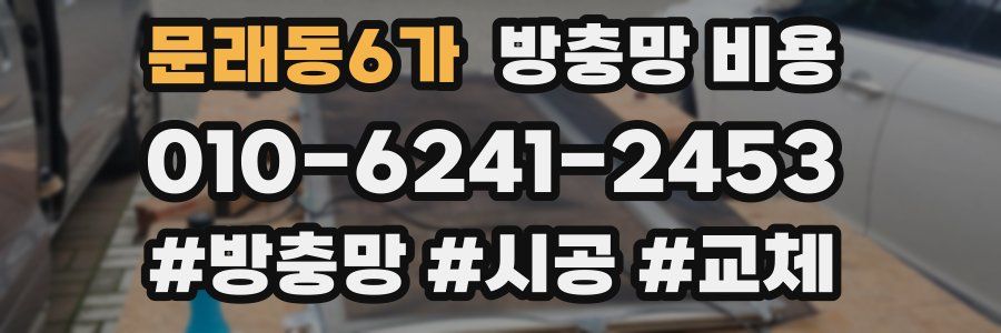 문래동6가 방충망 비용