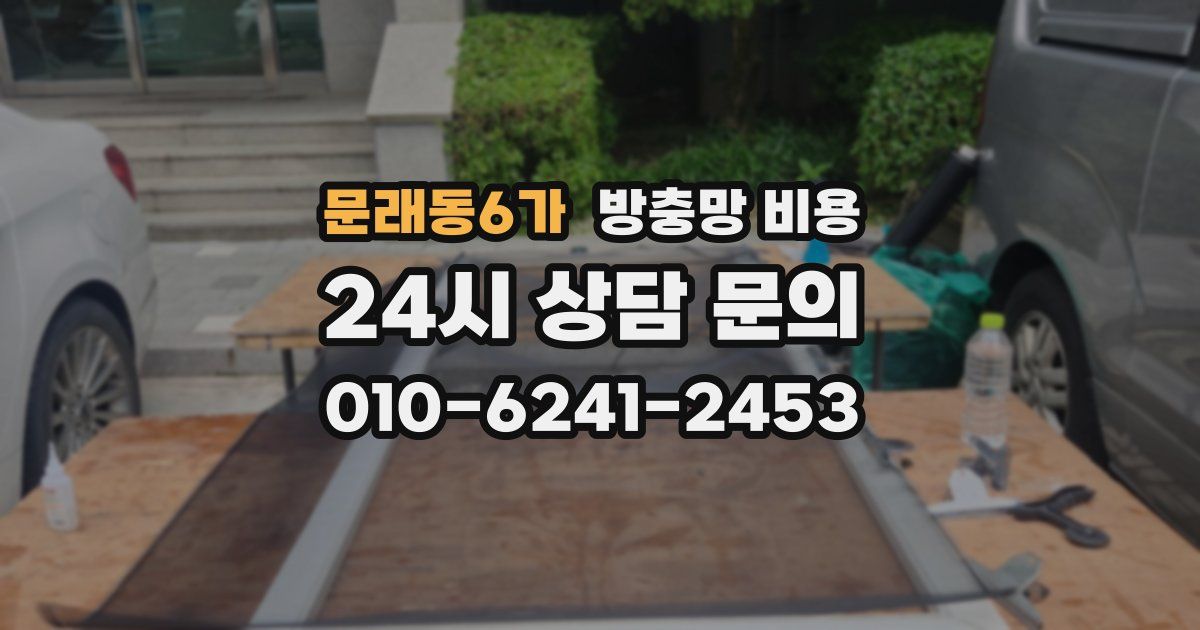문래동6가 방충망 비용