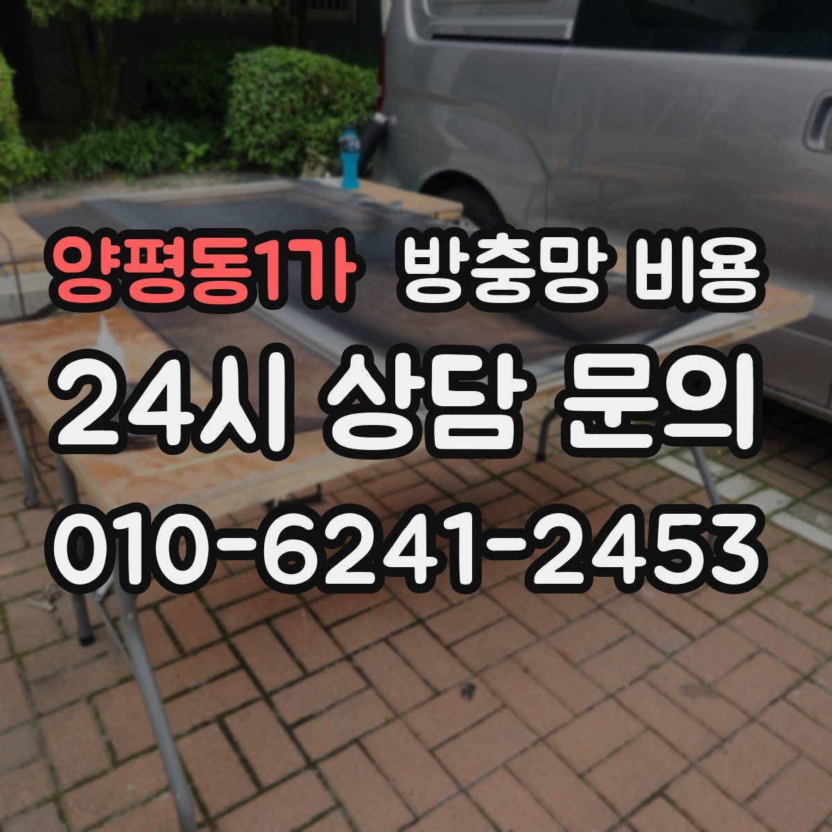 양평동1가 방충망 비용