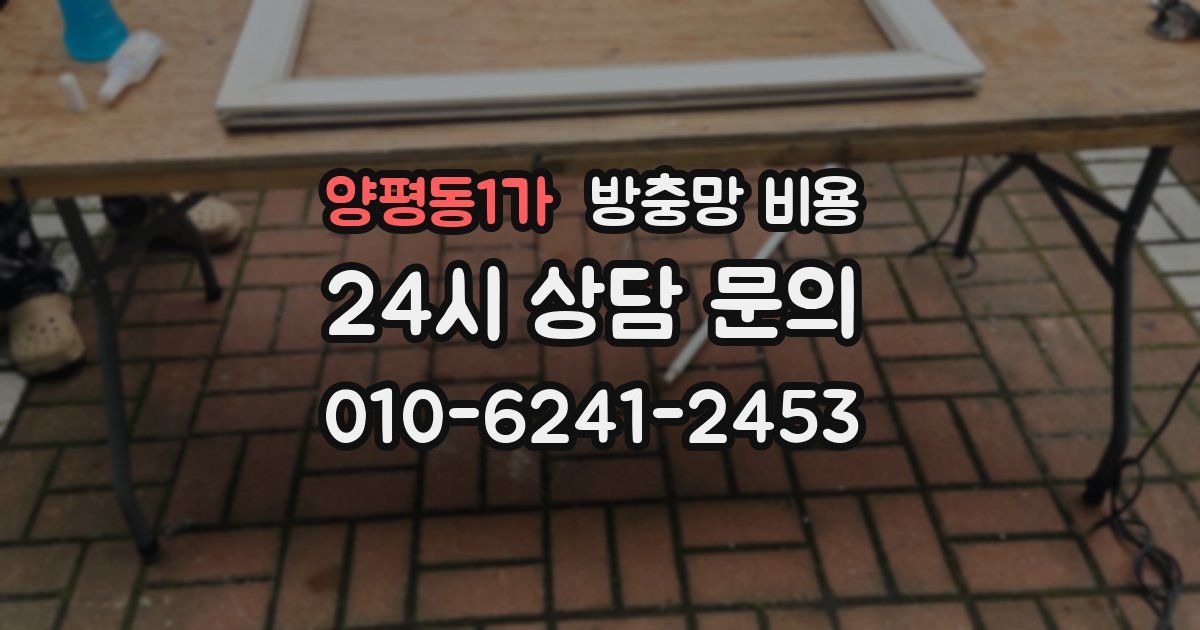 양평동1가 방충망 비용