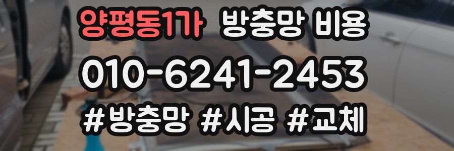 양평동1가 방충망 비용