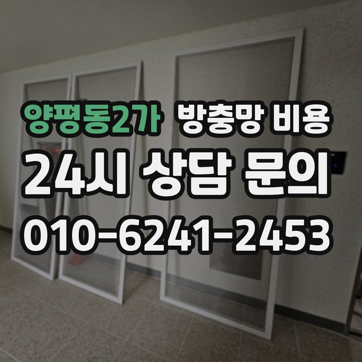 양평동2가 방충망 비용