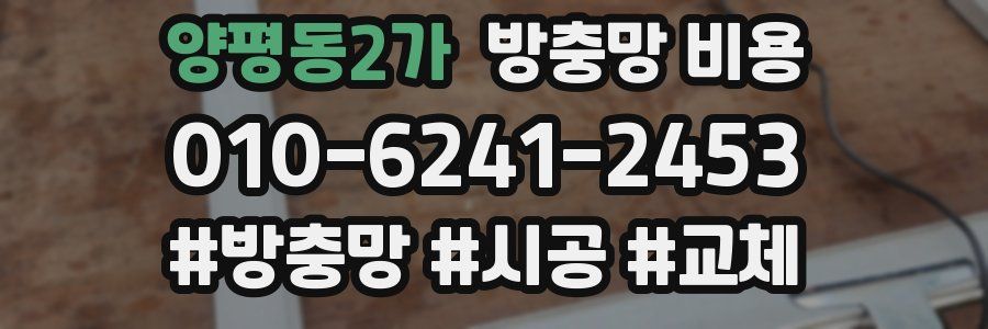양평동2가 방충망 비용