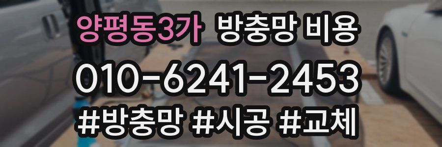 양평동3가 방충망 비용