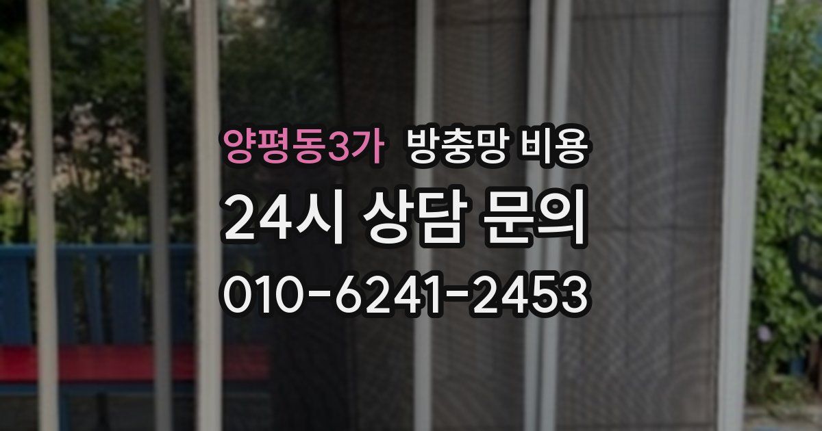 양평동3가 방충망 비용