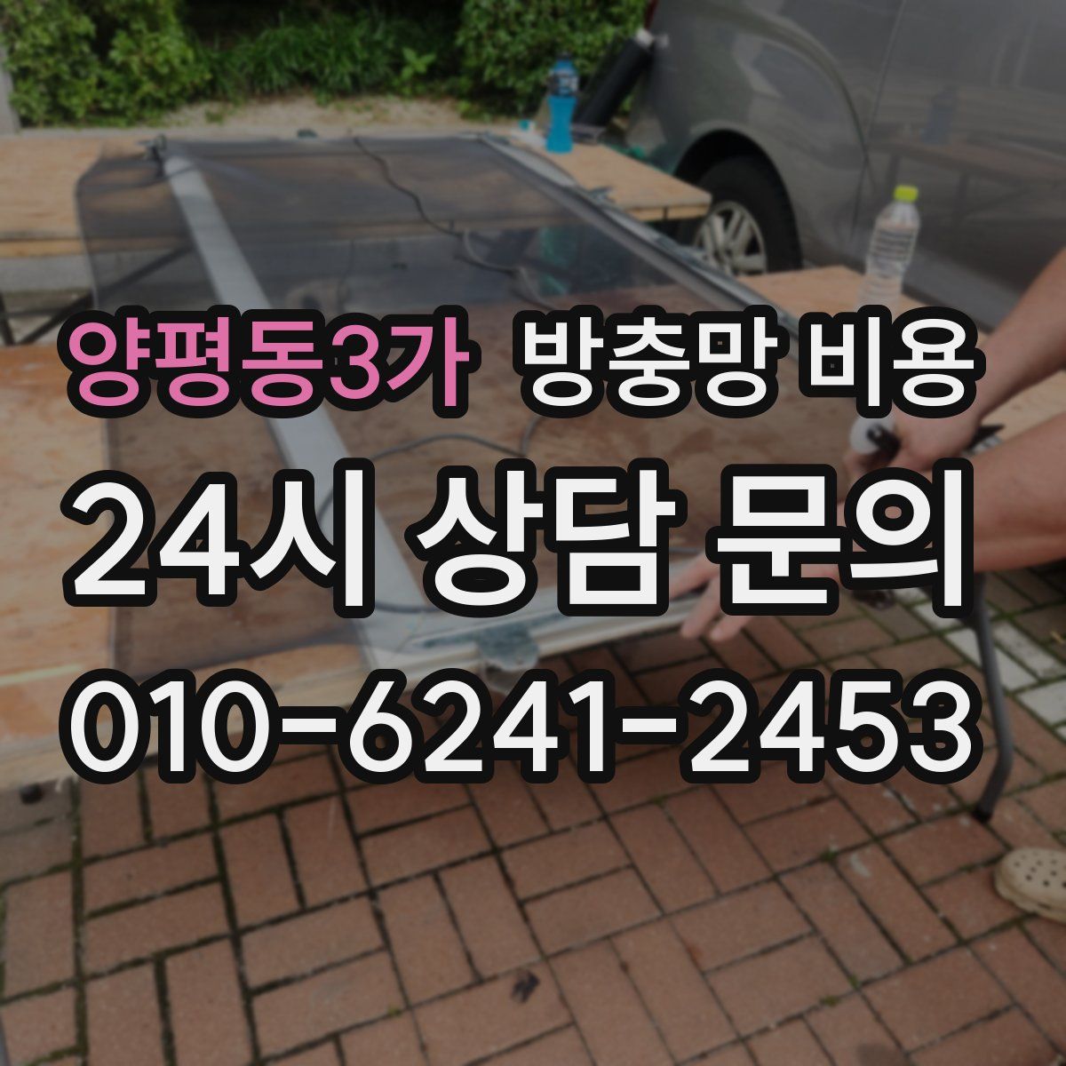 양평동3가 방충망 비용