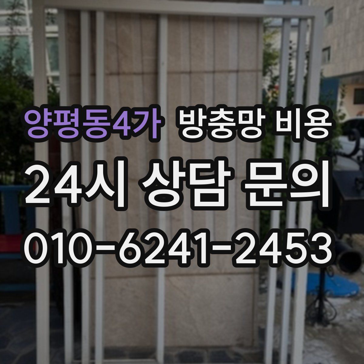 양평동4가 방충망 비용