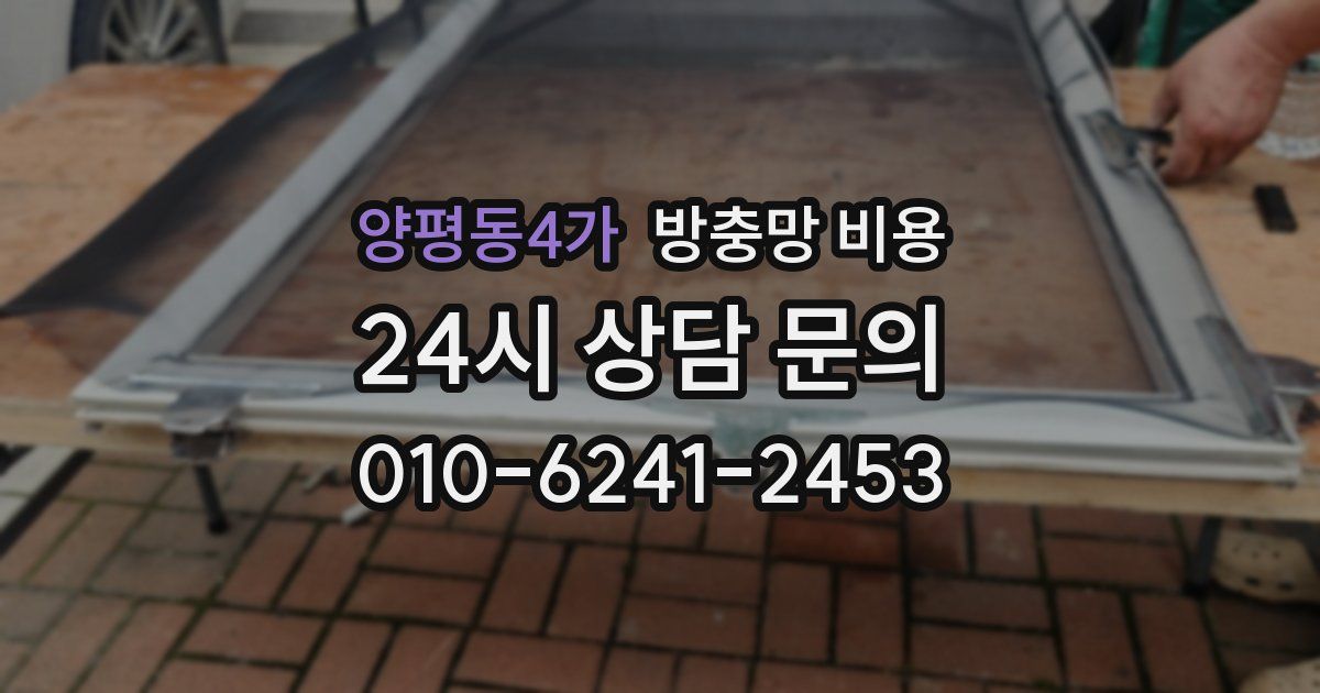 양평동4가 방충망 비용