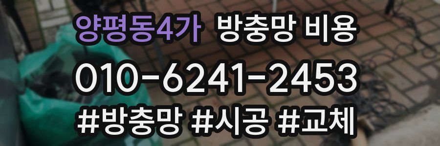 양평동4가 방충망 비용