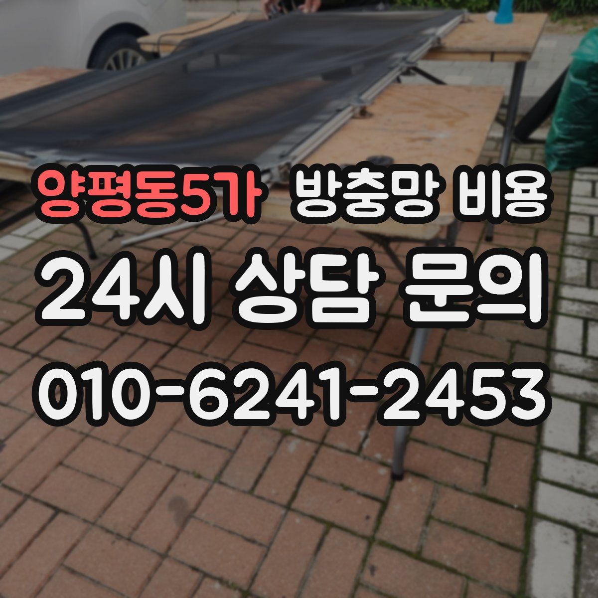 양평동5가 방충망 비용