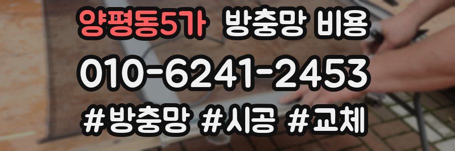 양평동5가 방충망 비용