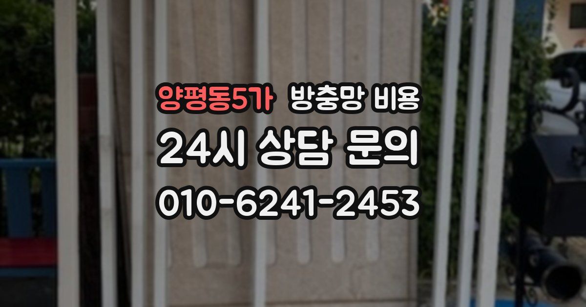 양평동5가 방충망 비용