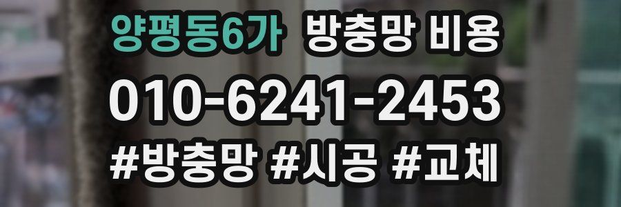 양평동6가 방충망 비용
