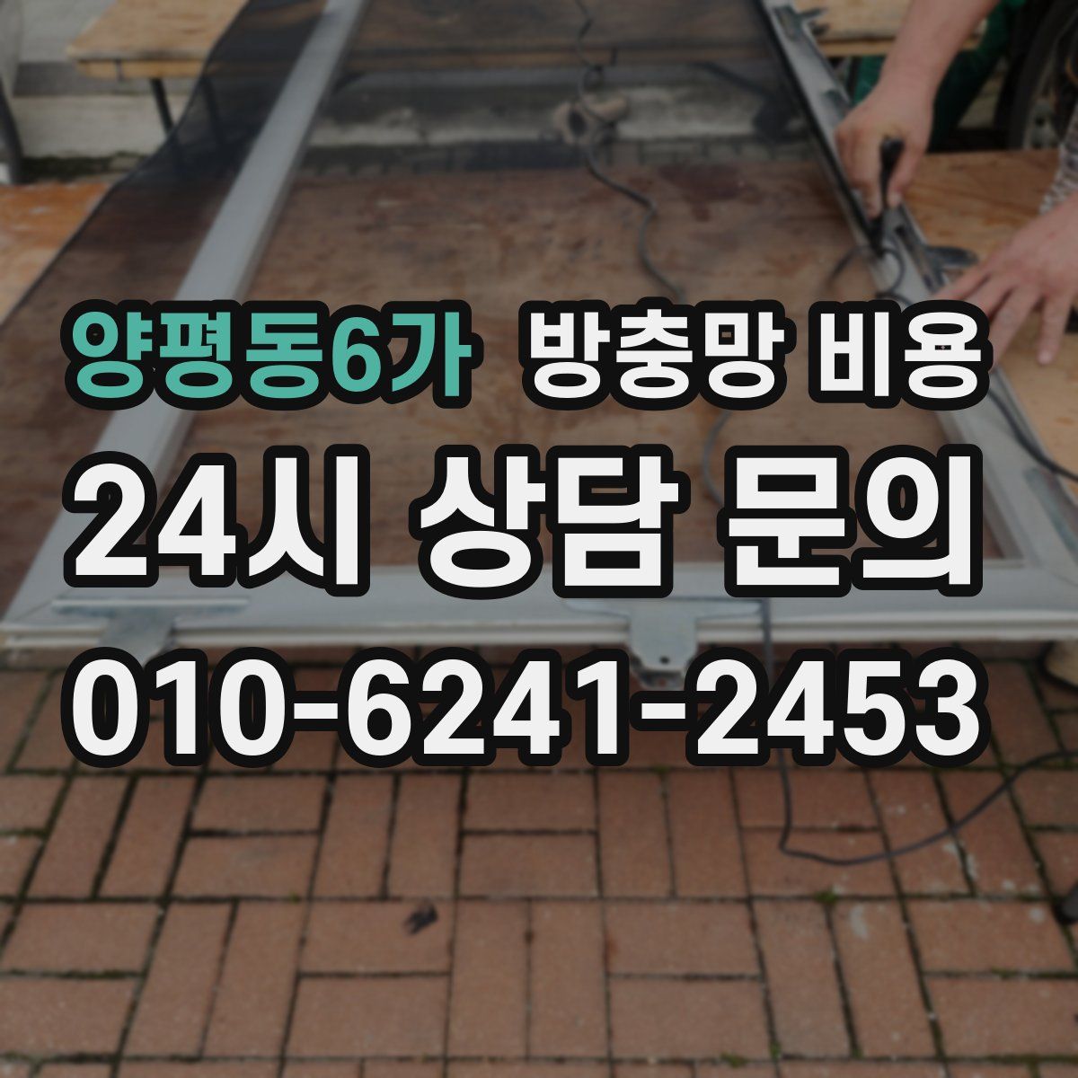 양평동6가 방충망 비용