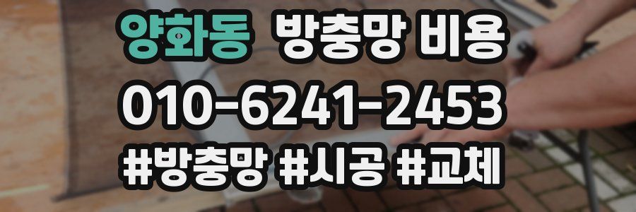 양화동 방충망 비용