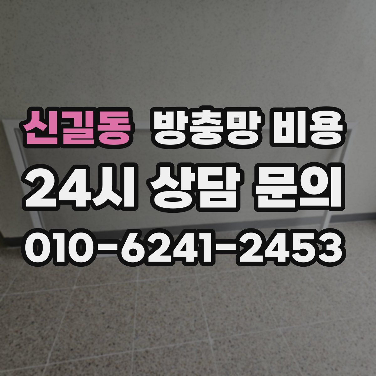 신길동 방충망 비용