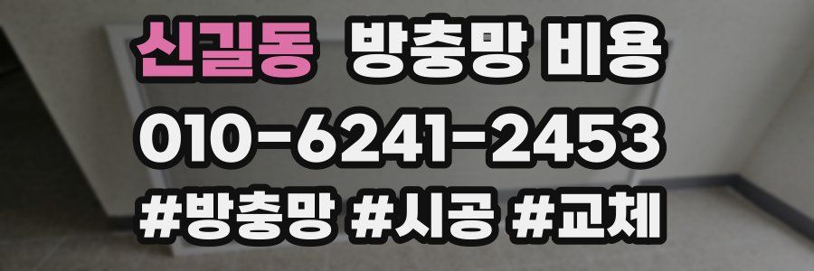 신길동 방충망 비용