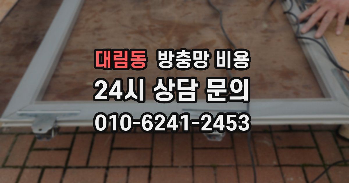 대림동 방충망 비용