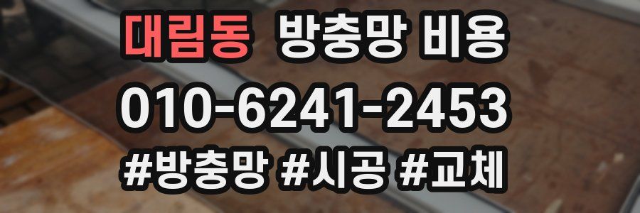 대림동 방충망 비용