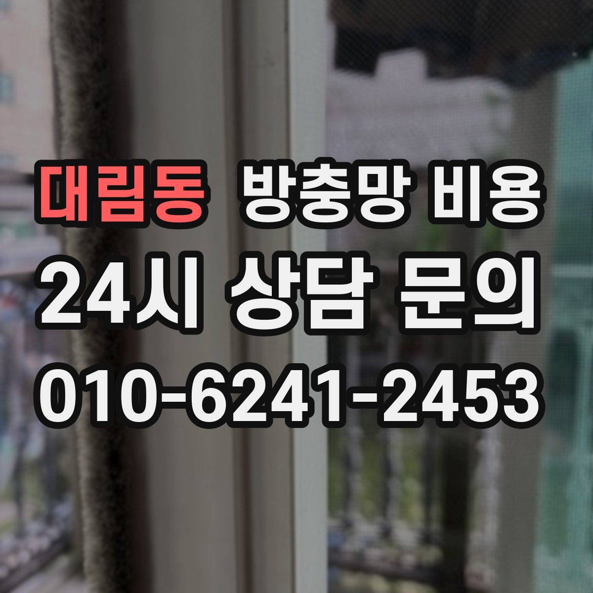 대림동 방충망 비용