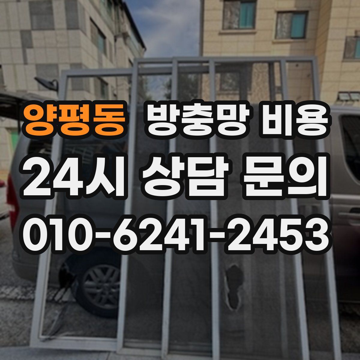 양평동 방충망 비용
