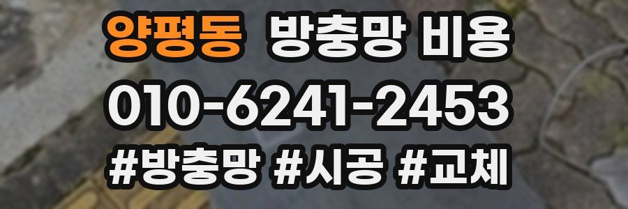 양평동 방충망 비용