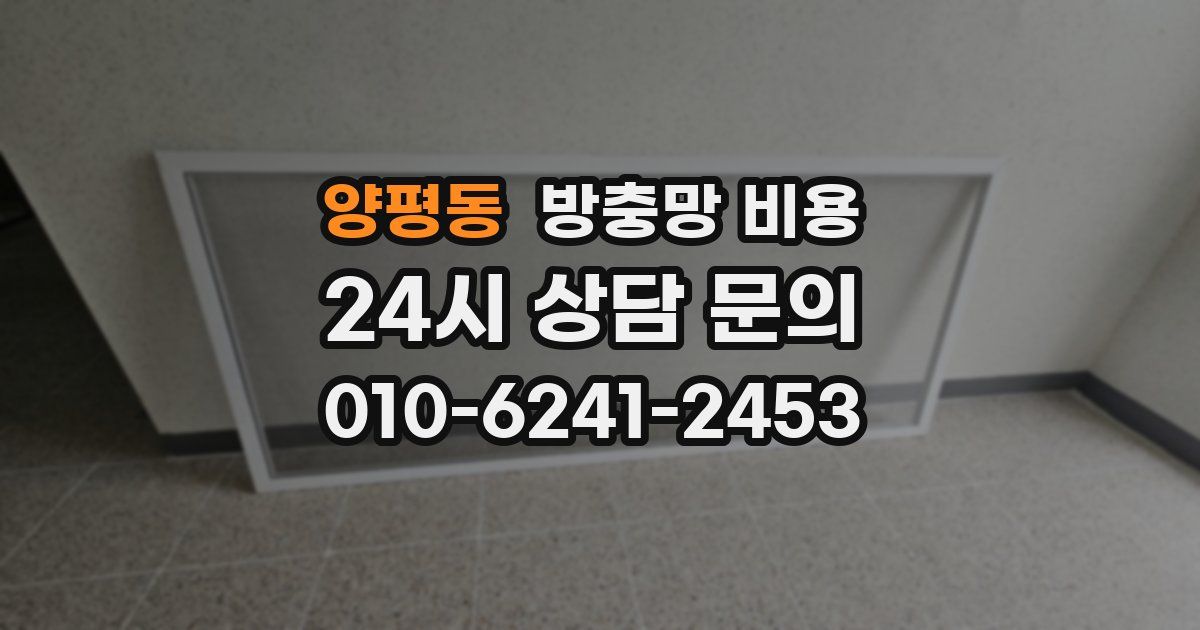 양평동 방충망 비용