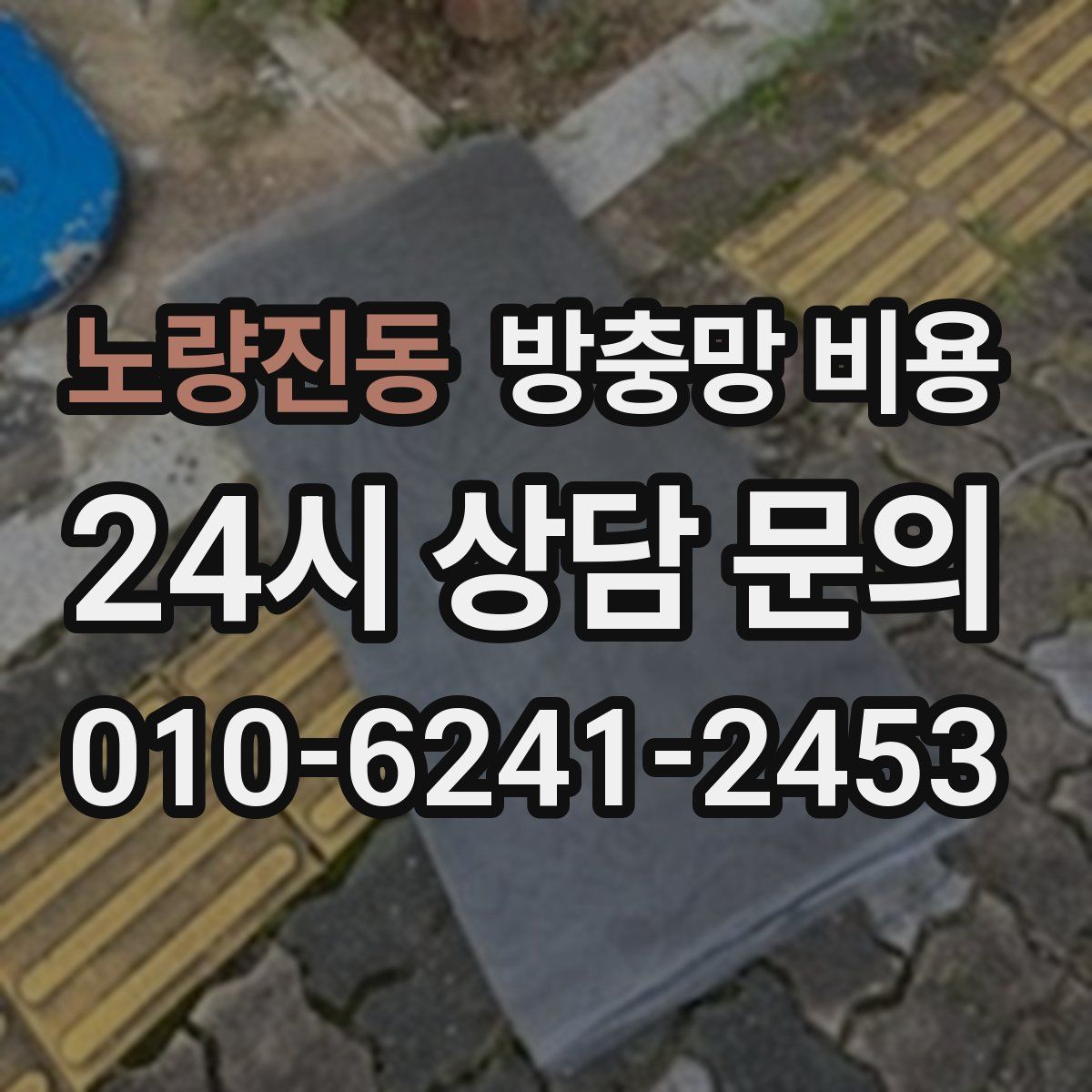 노량진동 방충망 비용