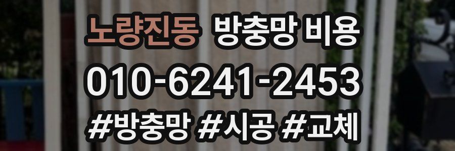 노량진동 방충망 비용