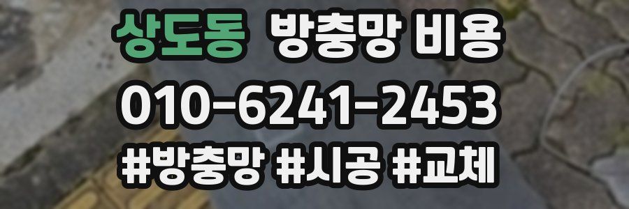 상도동 방충망 비용