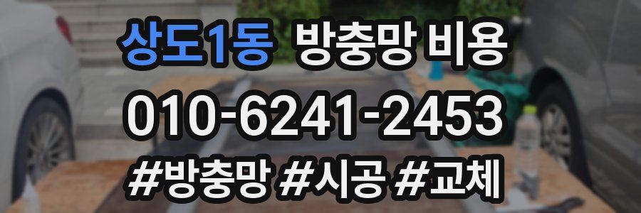 상도1동 방충망 비용