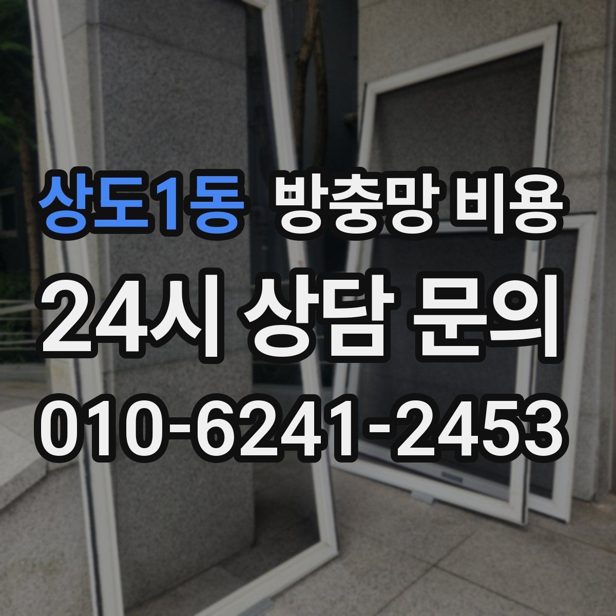 상도1동 방충망 비용