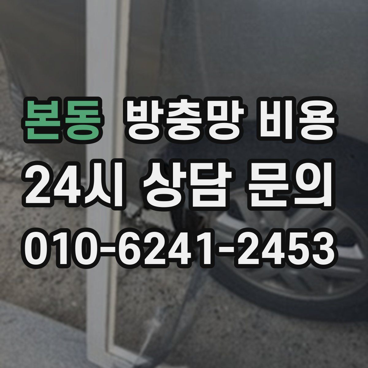 본동 방충망 비용
