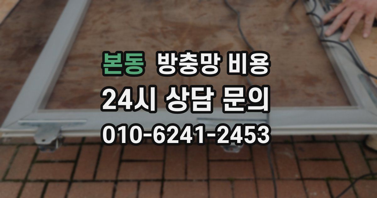 본동 방충망 비용
