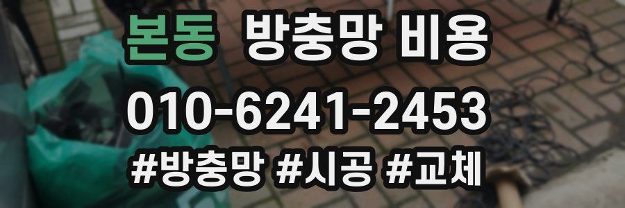 본동 방충망 비용