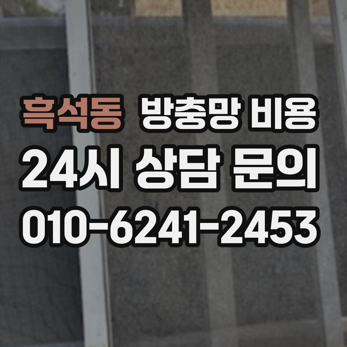 흑석동 방충망 비용