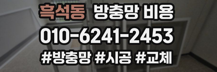 흑석동 방충망 비용