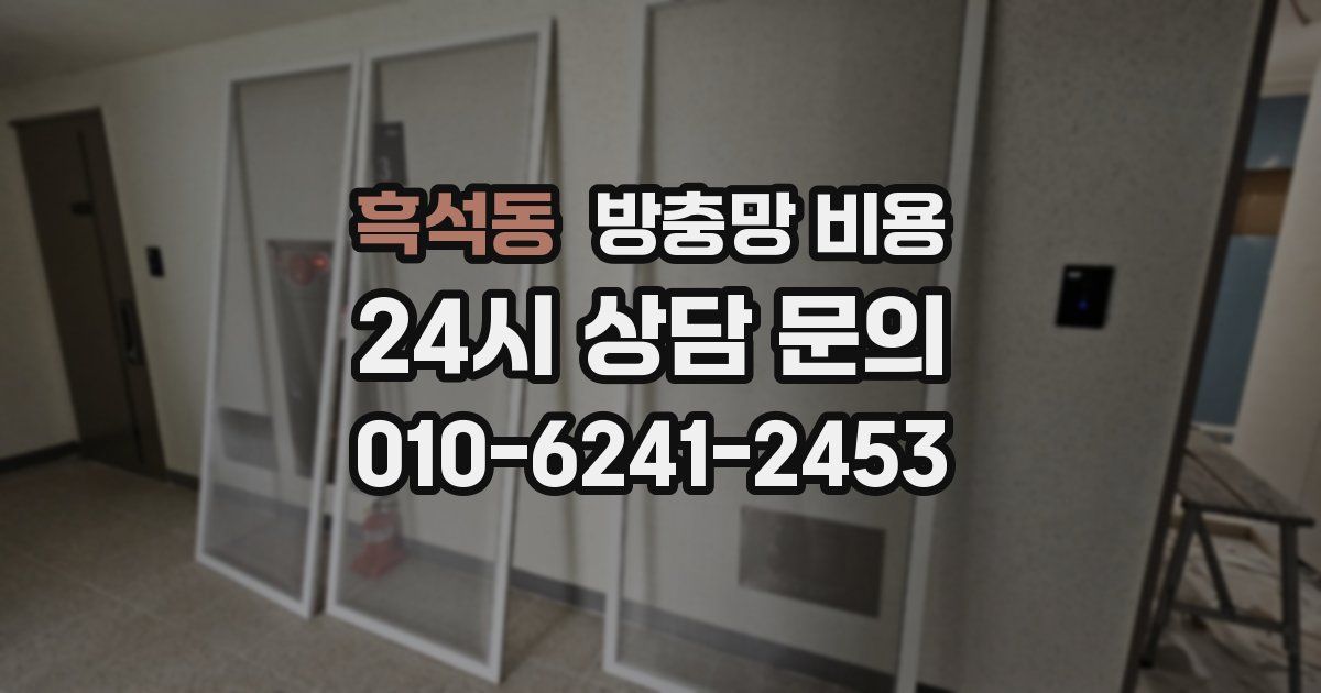 흑석동 방충망 비용