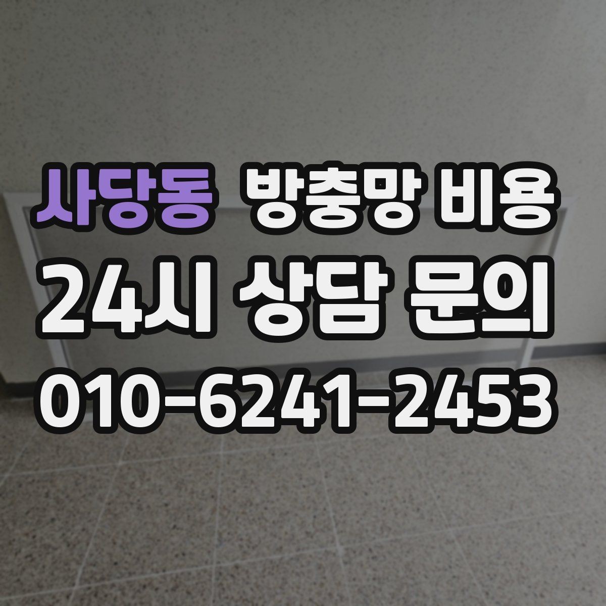 사당동 방충망 비용 계산에 필요한 기본 정보