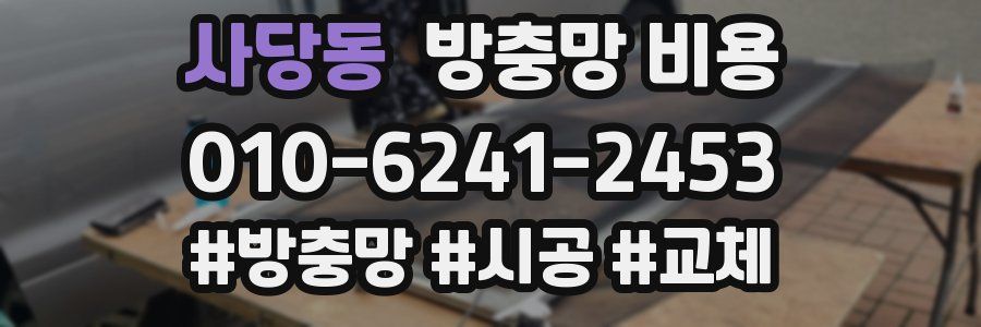 사당동 방충망 비용