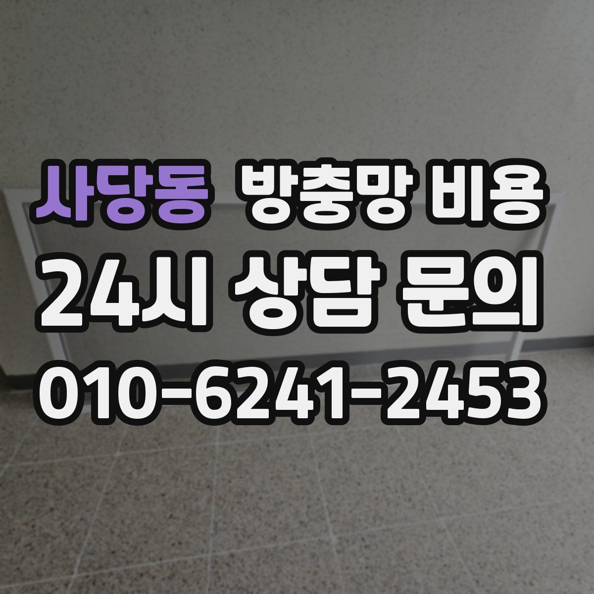 사당동 방충망 비용