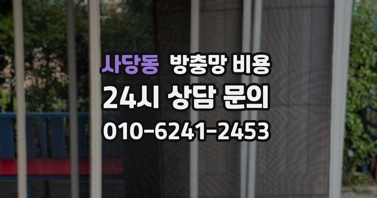 사당동 방충망 비용