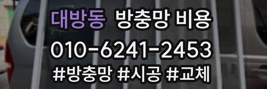 대방동 방충망 비용