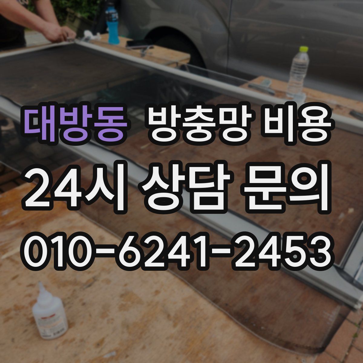 대방동 방충망 비용