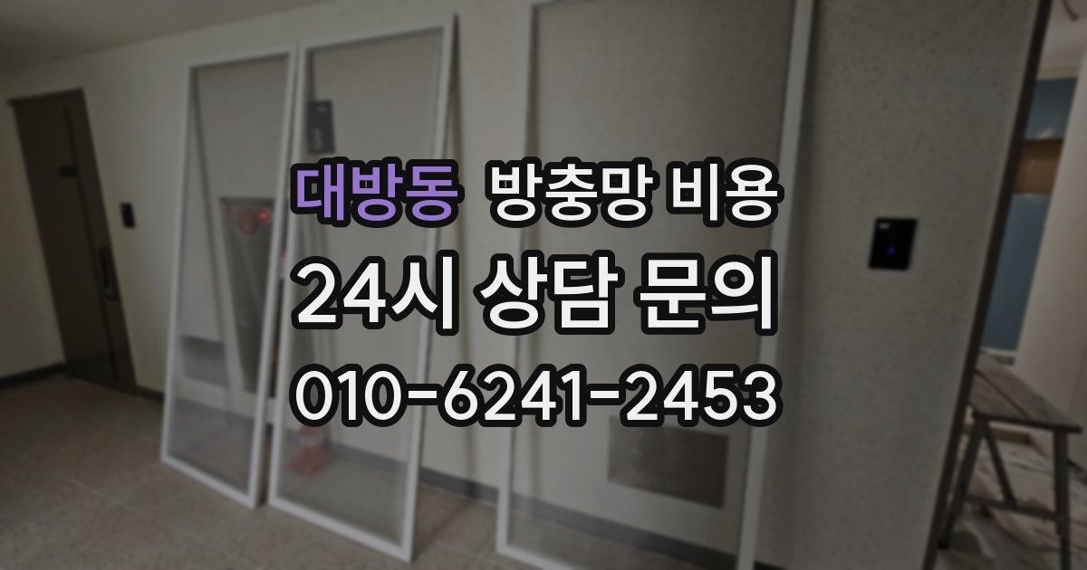 대방동 방충망 비용