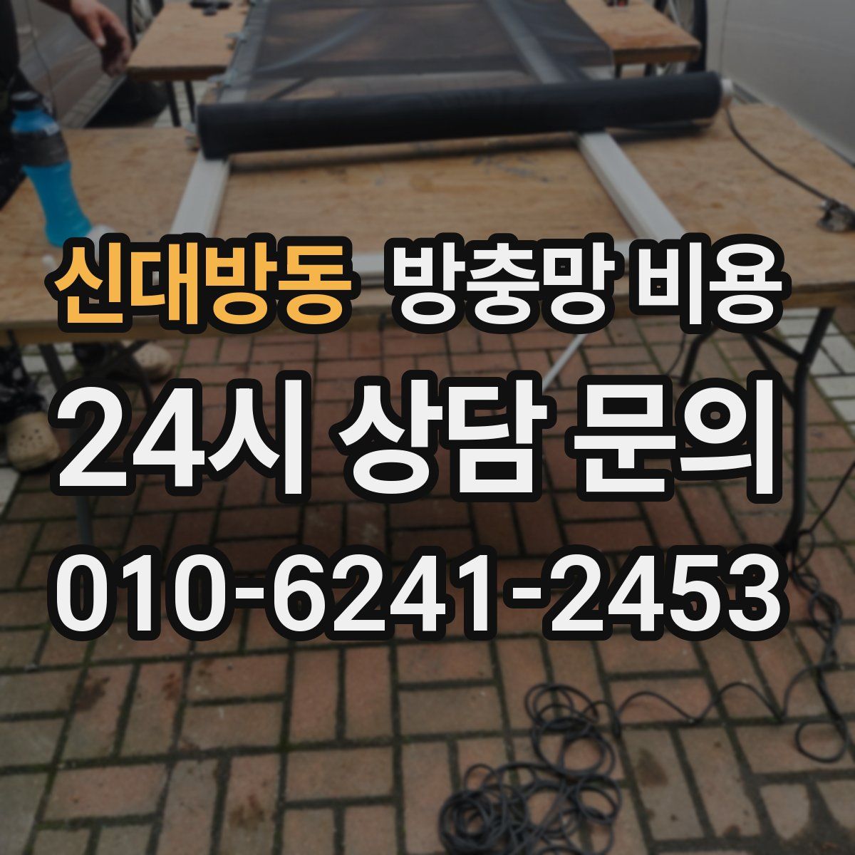 신대방동 방충망 비용