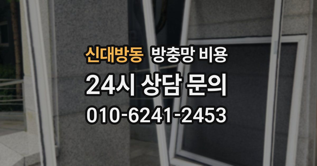 신대방동 방충망 비용