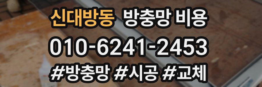 신대방동 방충망 비용