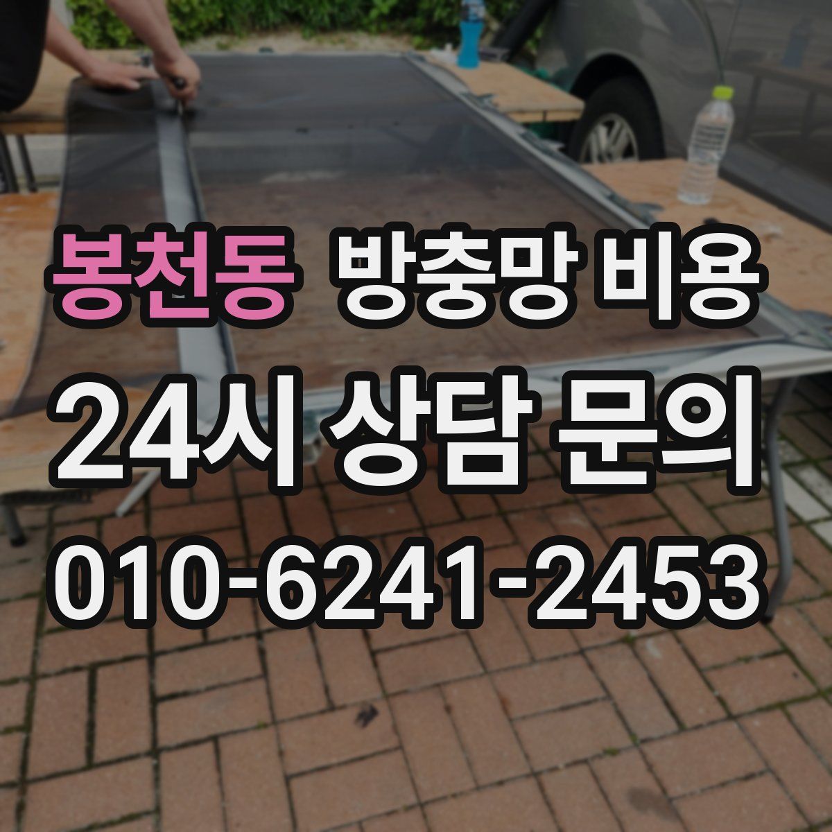 봉천동 방충망 비용